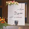 همایش ملی مدیران برتر ایران